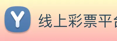 线上彩票平台 logo